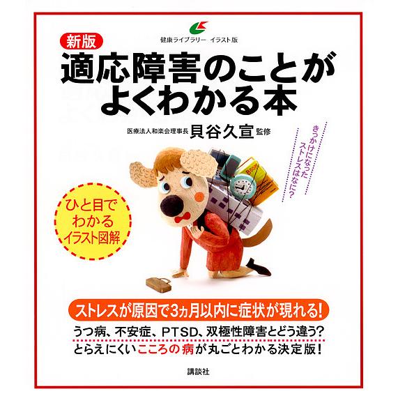 適応障害のことがよくわかる本 イラスト版/貝谷久宣