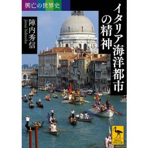 イタリア海洋都市の精神/陣内秀信