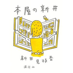 本屋の新井/新井見枝香