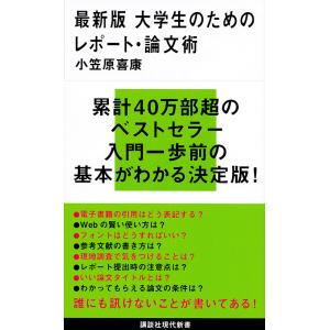 大学生のためのレポート・論文術/小笠原喜康