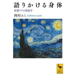 語りかける身体 看護ケアの現象学/西村ユミ