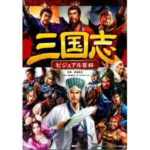 三国志ビジュアル百科/渡邉義浩/コーエーテクモゲームス/成瀬京司