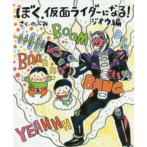 ぼく、仮面ライダーになる! ジオウ編/のぶみ