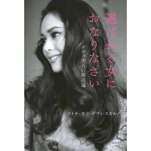 選ばれる女におなりなさい デヴィ夫人の婚活論/ラトナ・サリ・デヴィ・スカルノ｜boox