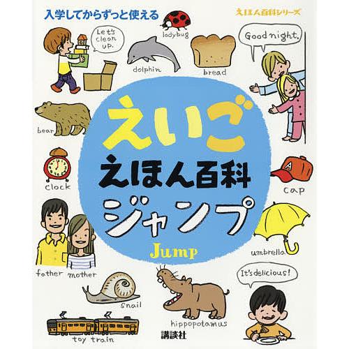 えいごえほん百科ジャンプ 入学してからずっと使える/子供/絵本
