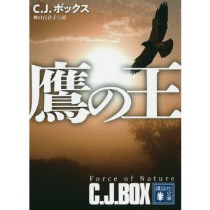 鷹の王/C．J．ボックス/野口百合子｜boox