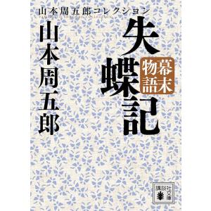 失蝶記 幕末物語/山本周五郎｜boox