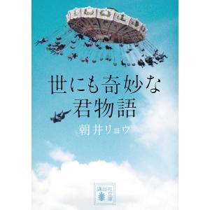 世にも奇妙な君物語/朝井リョウ