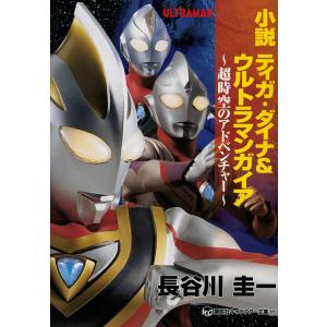 小説ティガ・ダイナ&ウルトラマンガイア 超時空のアドベンチャー/円谷プロダクション/長谷川圭一｜boox