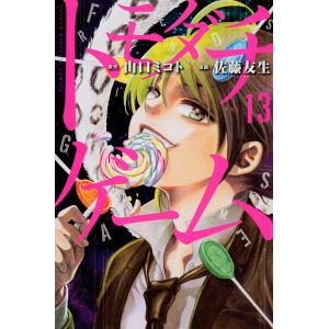 トモダチゲーム VOL．13/山口ミコト/佐藤友生