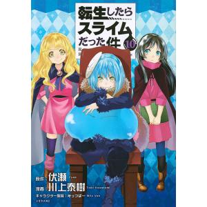 転生したらスライムだった件 10/伏瀬/川上泰樹