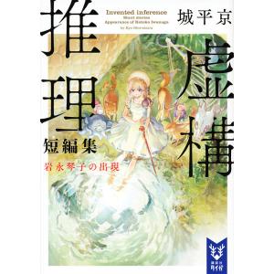 虚構推理短編集 岩永琴子の出現/城平京
