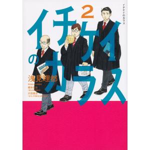 イチケイのカラス 2/浅見理都