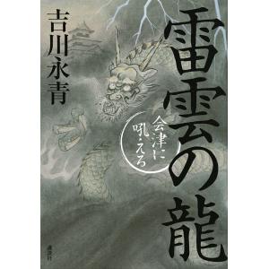 雷雲の龍 会津に吼える/吉川永青｜boox