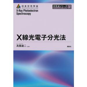 X線光電子分光法/高桑雄二｜boox