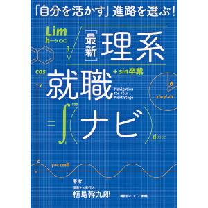 〈最新〉理系就職ナビ 「自分を活かす」進路を選ぶ!/植島幹九郎｜boox