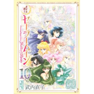 美少女戦士セーラームーン 完全版 全巻セット　武内直子　セーラームーン　漫画 新品 / 美少女戦士セーラームーン 武内直子文庫コレクション (1-10巻