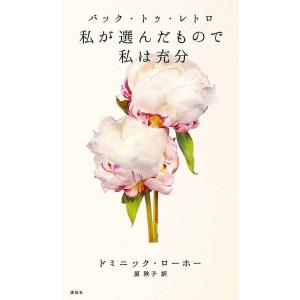 バック・トゥ・レトロ　私が選んだもので私は充分/ドミニック・ローホー/原秋子