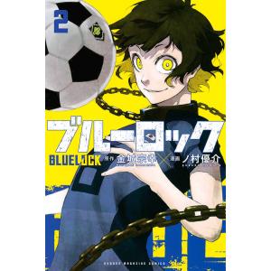 ブルーロック 2/金城宗幸/ノ村優介