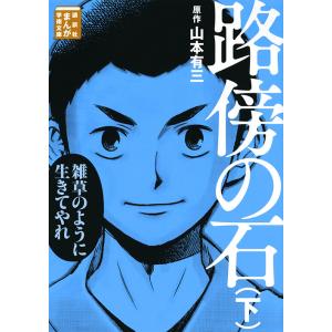 路傍の石　下/山本有三/山田一喜