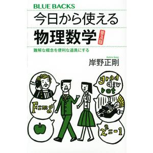 今日から使える物理数学 難解な概念を便利な道具にする 普及版/岸野正剛
