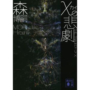 χの悲劇/森博嗣