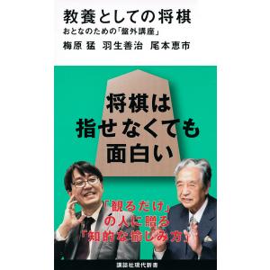 教養としての将棋 おとなのための「盤外講座」/梅原猛/羽生善治/尾本恵市