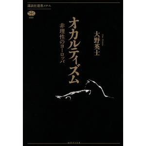 オカルティズム 非理性のヨーロッパ/大野英士