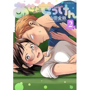 あせとせっけん　２/山田金鉄
