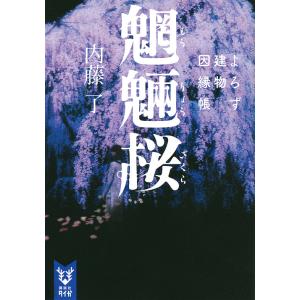 魍魎桜 よろず建物因縁帳 電子書籍版 内藤了 B Ebookjapan 通販 Yahoo ショッピング