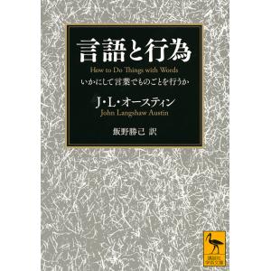 言語と行為 いかにして言葉でものごとを行うか/J・L・オースティン/飯野勝己