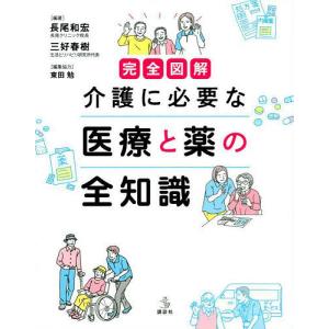 完全図解介護に必要な医療と薬の全知識/長尾和宏/三好春樹｜boox