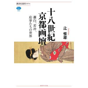 十八世紀京都画壇　蕭白、若冲、応挙たちの世界/辻惟雄