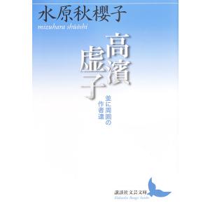 高濱虚子 並に周囲の作者達/水原秋櫻子