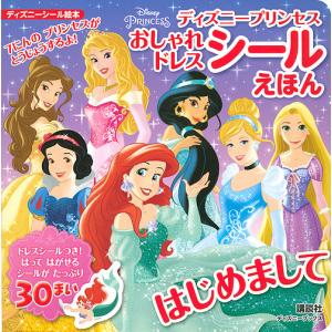 ディズニープリンセスおしゃれドレスシールえほんはじめまして｜boox