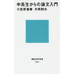 中高生からの論文入門/小笠原喜康/片岡則夫