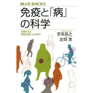 免疫と「病」の科学　万病のもと「慢性炎症」とは何か/宮坂昌之/定岡恵