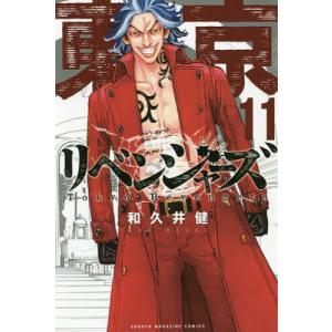 東京卍リベンジャーズ 11/和久井健