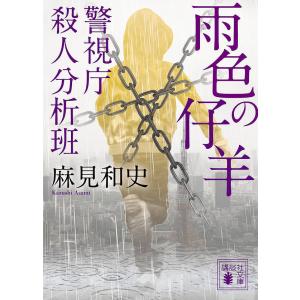 雨色の仔羊/麻見和史