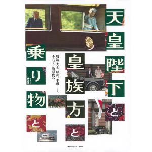 天皇陛下と皇族方と乗り物と 明治、大正、昭和、平成……。そして、新時代へ/工藤直通/と文梅木智晴/井関惠朗｜boox