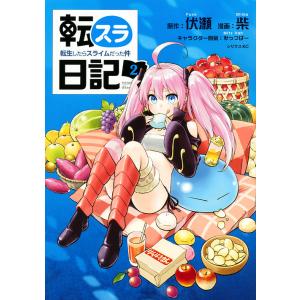 転スラ日記 転生したらスライムだった件 2
