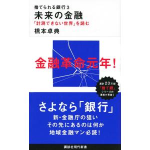 捨てられる銀行　３/橋本卓典