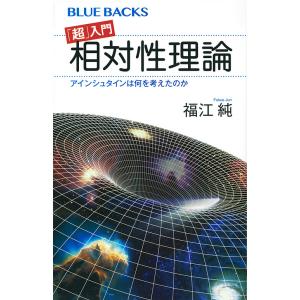 「超」入門相対性理論 アインシュタインは何を考えたのか/福江純