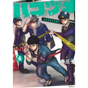 ハコヅメ〜交番女子の逆襲〜 6/泰三子｜boox