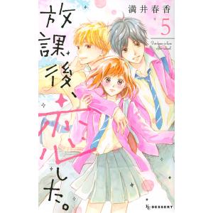 放課後、恋した。　５/満井春香
