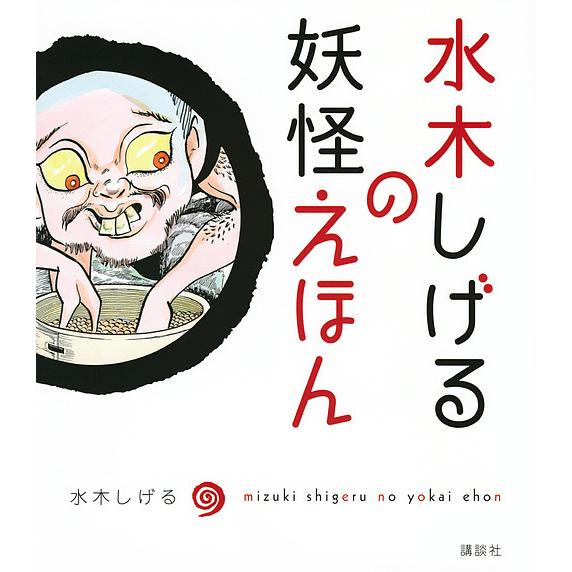水木しげるの妖怪えほん/水木しげる