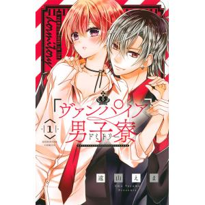 ヴァンパイア男子寮(ドミトリー) 1/遠山えま