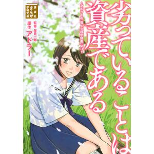 アドラー心理学 漫画 コミック アニメ本 の商品一覧 本 雑誌 コミック 通販 Yahoo ショッピング