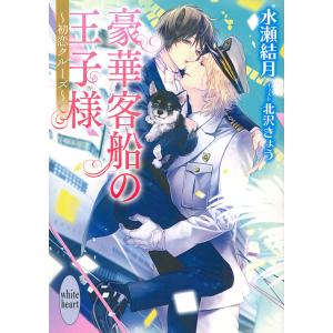 豪華客船の王子様 初恋クルーズ/水瀬結月