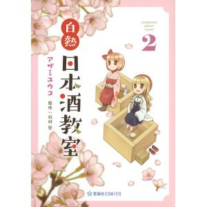 白熱日本酒教室 2/アザミユウコ/杉村啓